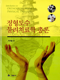 정형도수 물리치료학 총론