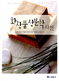 화장품성분학사전 = Cosmetic ingredient