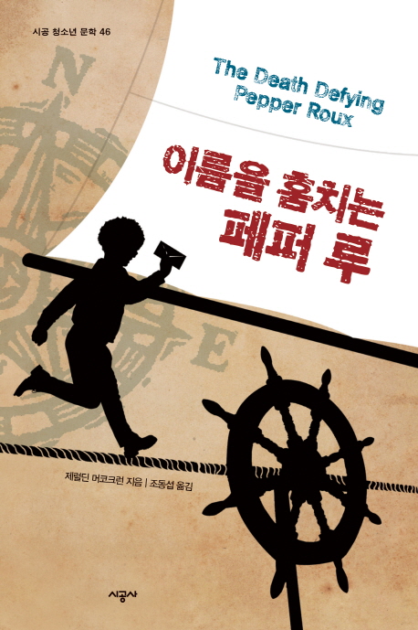이름을 훔치는 페퍼 루 표지 이미지