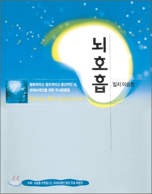 뇌호흡 = Brain respiration : 생산적이고 창조적이고 평화적인 뇌, 파워브레인을 만드는 두뇌운동법 표지 이미지