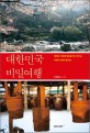 대한민국 비밀여행 :때때로, 복잡한 일상을 떠나 만나는 조용한 여행의 즐거움 
