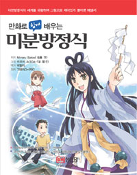 (만화로 쉽게 배우는)미분방정식 = Ordinary differential equations