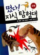떴다! 지식 탐험대 : 공룡. 26, 출발, 공룡 멸종의 비밀을 찾아서! 표지 이미지
