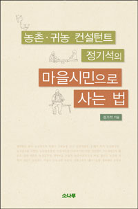 마을시민으로 사는 법 (농촌 귀농 컨설턴트 정기석의)
