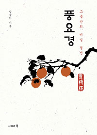 풍요경 : 그들만의 비밀 경전
