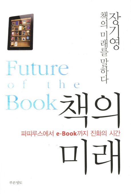 책의 미래  = Future of the book  : 파피루스에서 e-book까지 진화의 시간