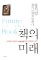 책의 미래 = Future of the book : 파피루스에서 e-book까지 진화의 시간
