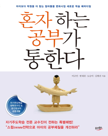 혼자 하는 공부가 통한다  : 아이보다 학원을 더 믿는 엄마들을 변화시킬 새로운 학습 패러다임