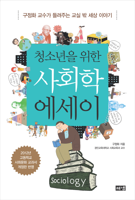 (청소년을 위한)사회학 에세이  = Sociology  : 구정화 교수가 들려주는 교실 밖 세상 이야기  