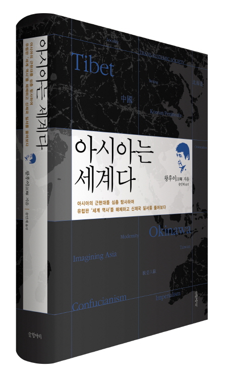 아시아는 세계다  : 아시아의 근현대를 심층 탐사하여 유럽판 '세계 역사'를 해체하고 신제국 질서를 뚫어보다