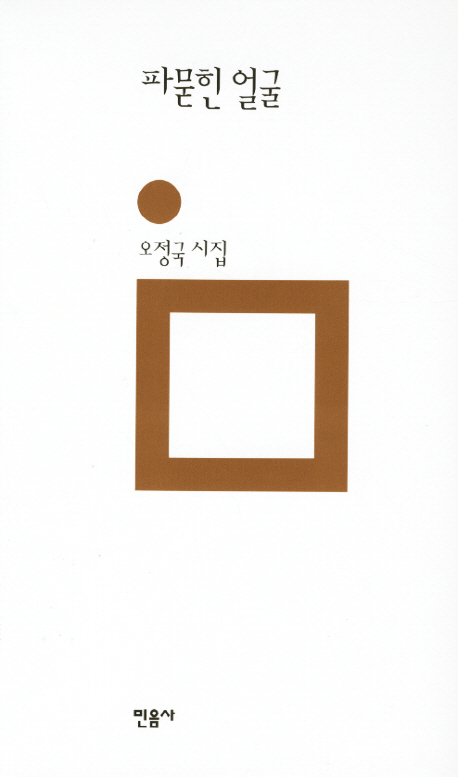 파묻힌 얼굴 : 오정국 시집 표지이미지