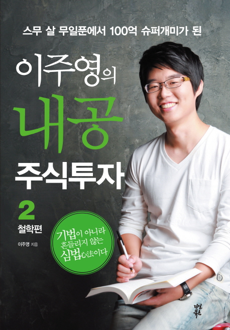 이주영의 내공 주식투자. 2, 철학편-기법이 아니라 흔들리지 않는 심법이다 표지 이미지