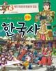 (재미 두배! 지식 두배! 만화)한국사. 13 무신 정권과 몽골의 침입