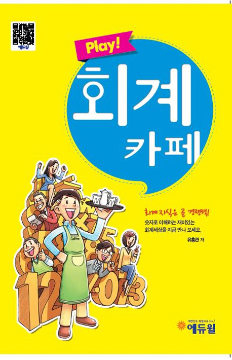 (Play!)회계 카페 : 회계 지식은 곧 경쟁력