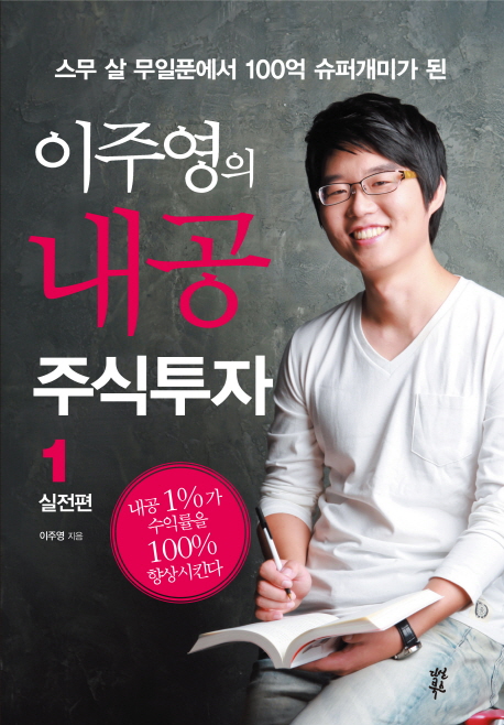 이주영의 내공 주식투자. 1, 실전편-내공 1가 수익률을 100 향상시킨다 표지 이미지