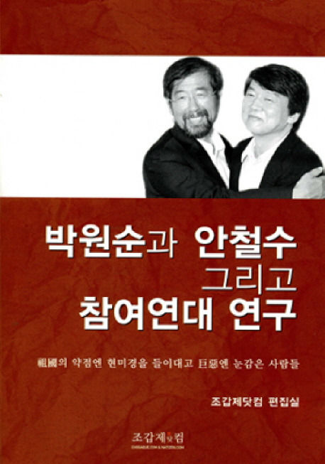 박원순과 안철수, 그리고 참여연대 연구