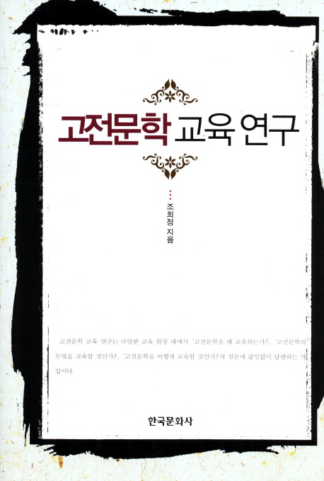 고전문학교육연구