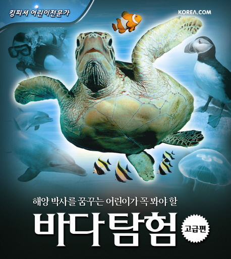 (해양박사를꿈꾸는어린이가꼭봐야할)바다탐험