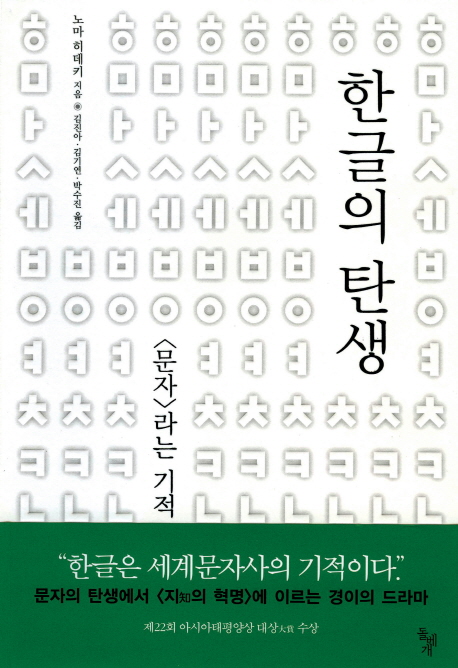 한글의탄생:<문자>라는기적0