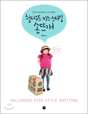 헐리우드 키즈 스타일 손뜨개  = Hollywood kids style knitting  : 우리 아이 패셔니 키즈 만들기