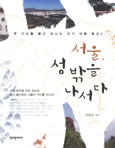 서울, 성 밖을 나서다 : 옛 지도를 들고 떠나는 걷기여행 특강 2 표지 이미지