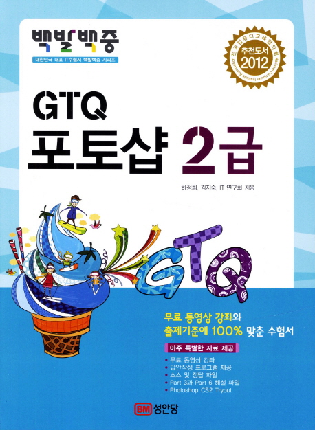 (백발백중)GTQ 포토샵 2급
