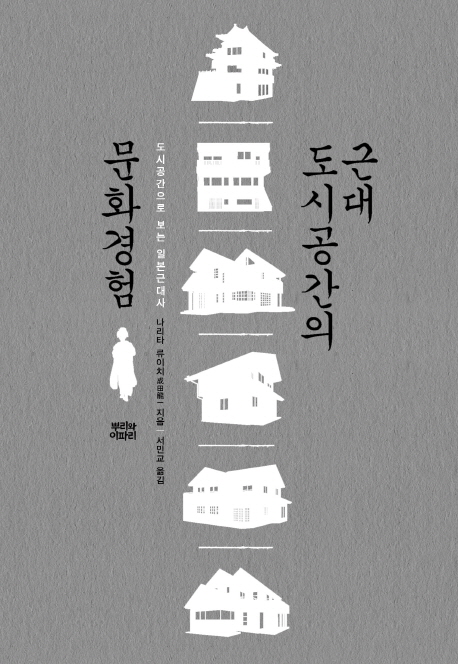 근대 도시공간의 문화경험  : 도시공간으로 보는 일본근대사