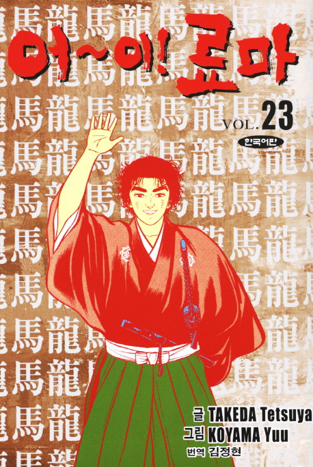 어~이! 료마! : [역사/고전]. VOL.23, [완결]  표지이미지