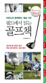 필드에서 읽는 골프책 (플라스틱 특별판, 스프링북) - 라운드와 함께하는 '골프 119'