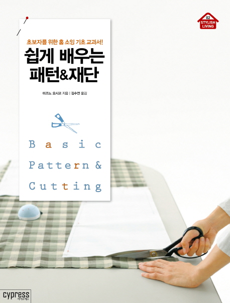 쉽게 배우는 패턴&재단 = Basic pattern & cutting : 초보자를 위한 홈 소잉 기초 교과서! 