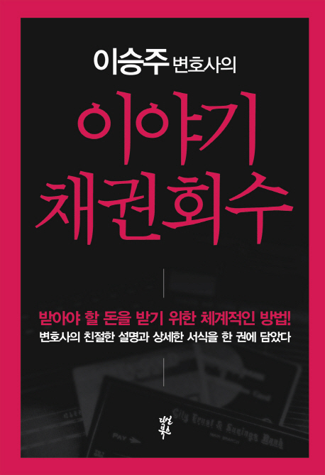 (이승주 변호사의) 이야기 채권회수 표지 이미지