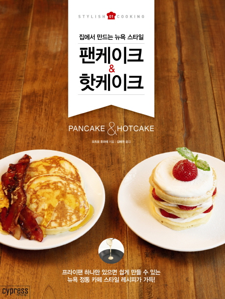 팬케이크&핫케이크  = Pancake & hotcake  : 집에서 만드는 뉴욕 스타일