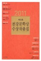 (2011)<span>천</span><span>강</span>문학상 수상작품집. 제3회