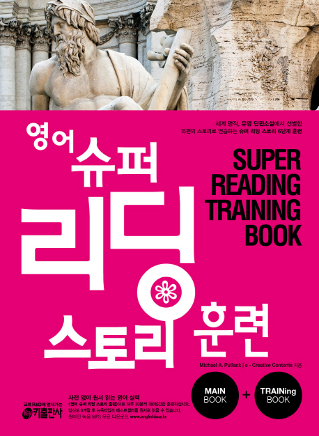 영어 슈퍼 리딩 스토리 훈련  = Super reading training book  : main book . 1