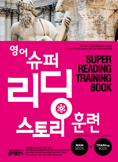 영어 슈퍼 리딩 스토리 훈련 = main book / Super reading training book