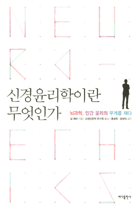 신경윤리학이란 무엇인가  : 뇌과학, 인간 윤리의 무게를 재다