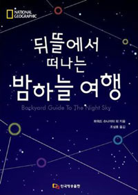 (뒤뜰에서 떠나는) 밤하늘 여행