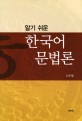 (알기 쉬운) 한국어 문법론 