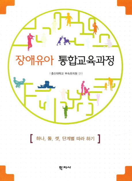 장애유아 통합교육과정 : 하나, 둘, 셋 단계별 따라 하기