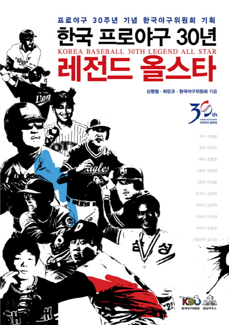 한국 프로야구 30년 레전드 올스타 : 프로야구 30주년 기념 한구야구위원회 기획