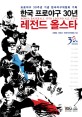한국 프로야구 30년 레전드 올스타  = Korea Baseball 30th Legend All Star : 프로야구 30주년 기념 한구야구위원회 기획