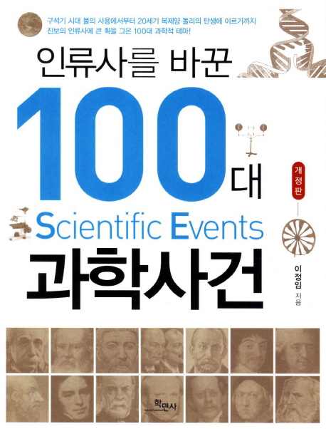 (인류사를 바꾼)100대 과학사건 = Scientific events
