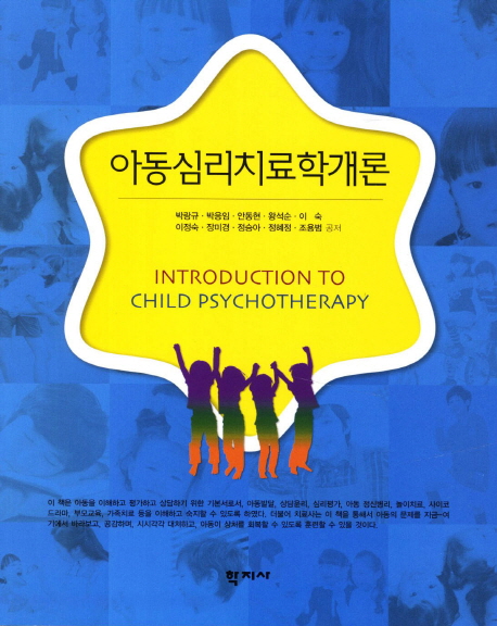 아동심리치료학개론 = Introduction to Child Psychotherapy