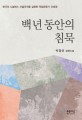 백 년 동안의 침묵 :박정선 장편소설 