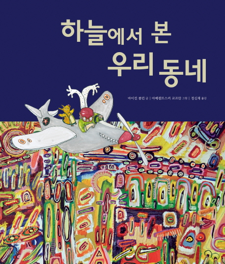 하늘에서 본 우리 동네 표지 이미지