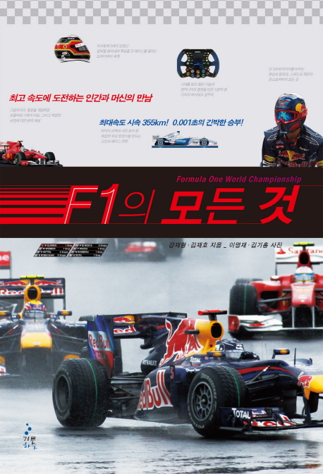 F1의 모든 것 : 최고 속도에 도전하는 인간과 머신의 만남 