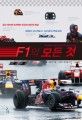 F1의 모든 것 = Formula One World Championship : 최고 속도에 도전하는 인간과 머신의 만남