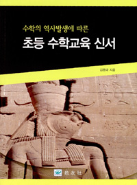 (수학의 역사발생에 따른)초등 수학교육 신서