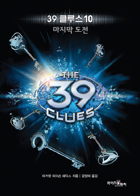 39 클루스 = (The) 39 clues. 10, 마지막 도전