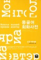 몽골어 회화사전 =Монгол хэлний ярианы дэвтэр 